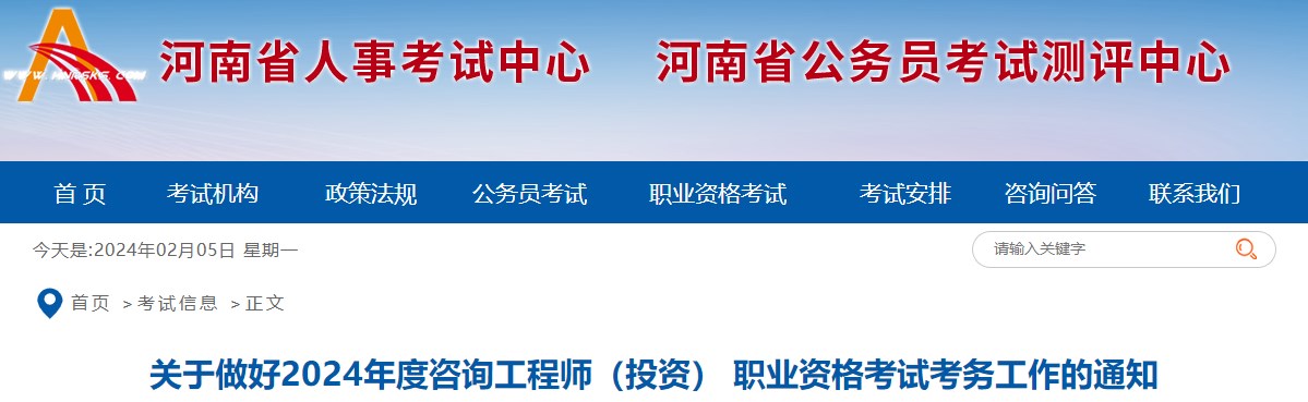 關于做好2024年度咨詢工程師（投資） 職業(yè)資格考試考務工作的通知