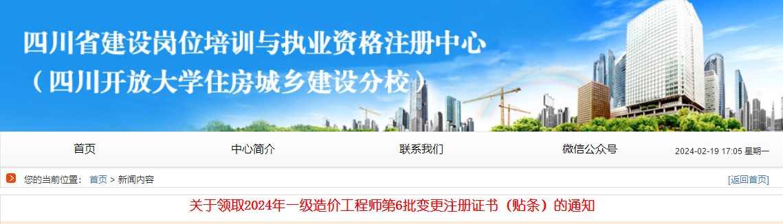 關(guān)于領(lǐng)取2024年一級(jí)造價(jià)工程師第6批變更注冊(cè)證書(shū)（貼條）的通知