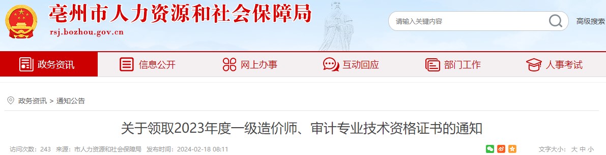關(guān)于領(lǐng)取2023年度一級造價師、審計專業(yè)技術(shù)資格證書的通知