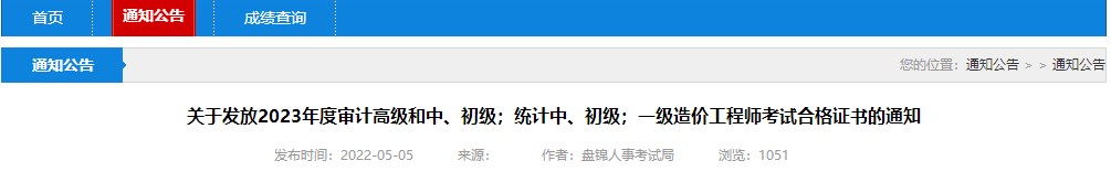 關(guān)于發(fā)放2023年度審計(jì)高級(jí)和中、初級(jí)；統(tǒng)計(jì)中、初級(jí)；一級(jí)造價(jià)工程師考試合格證書(shū)的通知