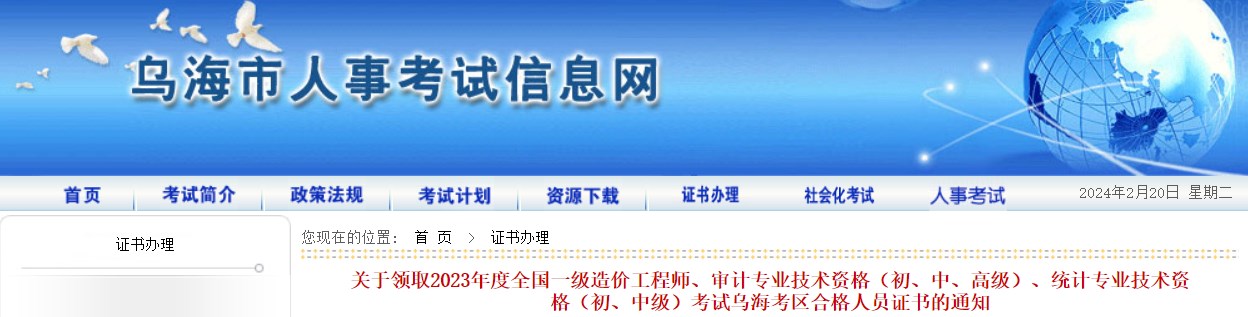 關(guān)于領(lǐng)取2023年度全國(guó)一級(jí)造價(jià)工程師、審計(jì)專業(yè)技術(shù)資格（初、中、高級(jí)）、統(tǒng)計(jì)專業(yè)技術(shù)資格（初、中級(jí)）考試烏海考區(qū)合格人員證書(shū)的通知