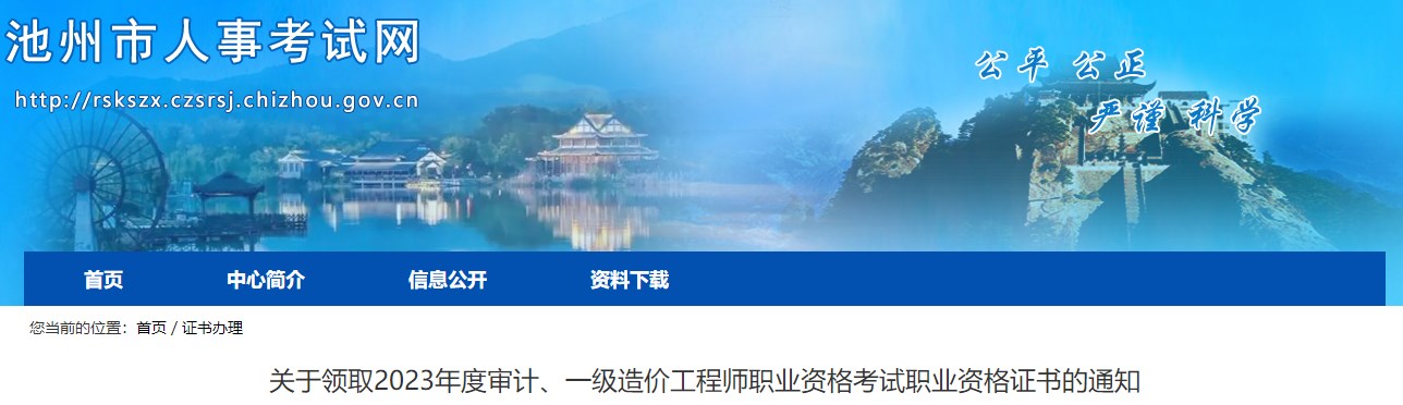 關(guān)于領(lǐng)取2023年度審計(jì)、一級(jí)造價(jià)工程師職業(yè)資格考試職業(yè)資格證書(shū)的通知