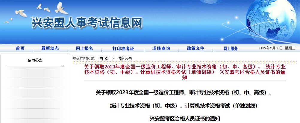 內(nèi)蒙古興安盟考區(qū)2023年度全國一級(jí)造價(jià)工程師證書領(lǐng)取通知