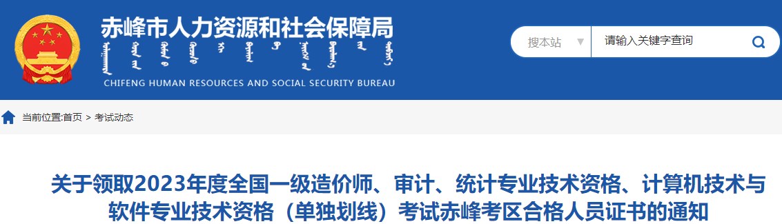 內(nèi)蒙古赤峰關(guān)于領(lǐng)取2023年度全國(guó)一級(jí)造價(jià)師證書的通知