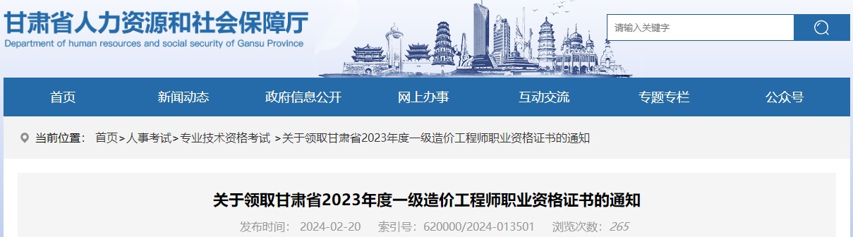 關(guān)于領(lǐng)取甘肅省2023年度一級造價(jià)工程師職業(yè)資格證書的通知