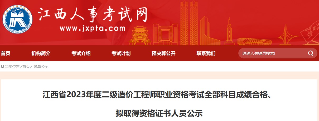 江西省2023年度二級造價(jià)工程師職業(yè)資格考試全部科目成績合格、擬取得資格證書人員公示