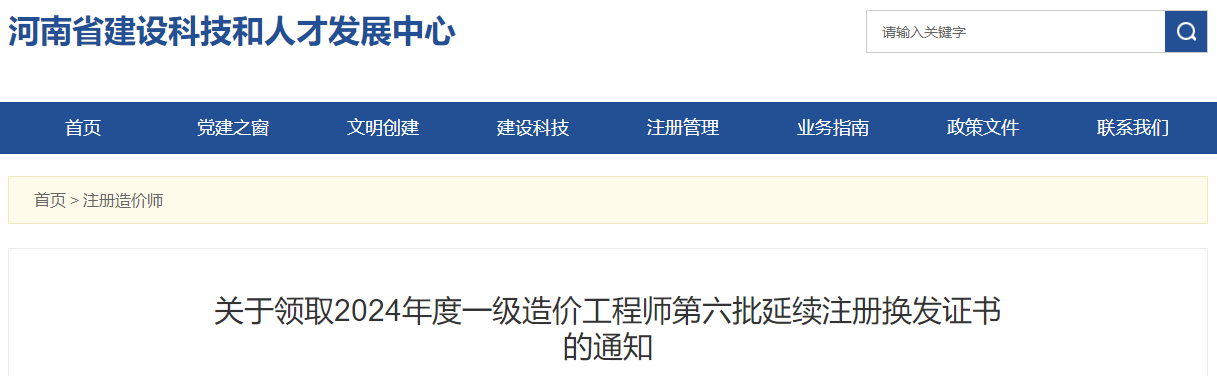 關(guān)于領(lǐng)取2024年度一級(jí)造價(jià)工程師第六批延續(xù)注冊換發(fā)證書的通知
