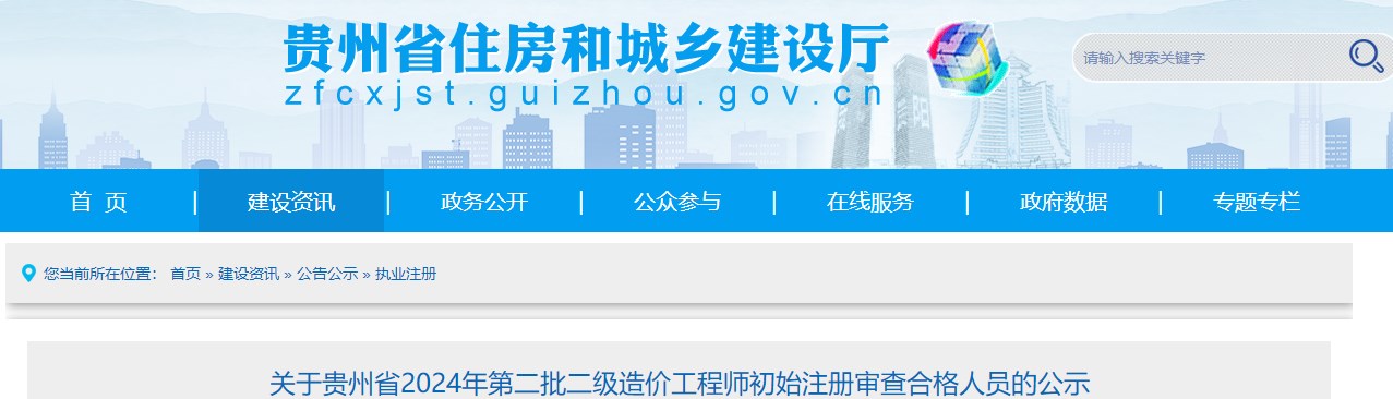關(guān)于貴州省2024年第二批二級(jí)造價(jià)工程師初始注冊(cè)審查合格人員的公示