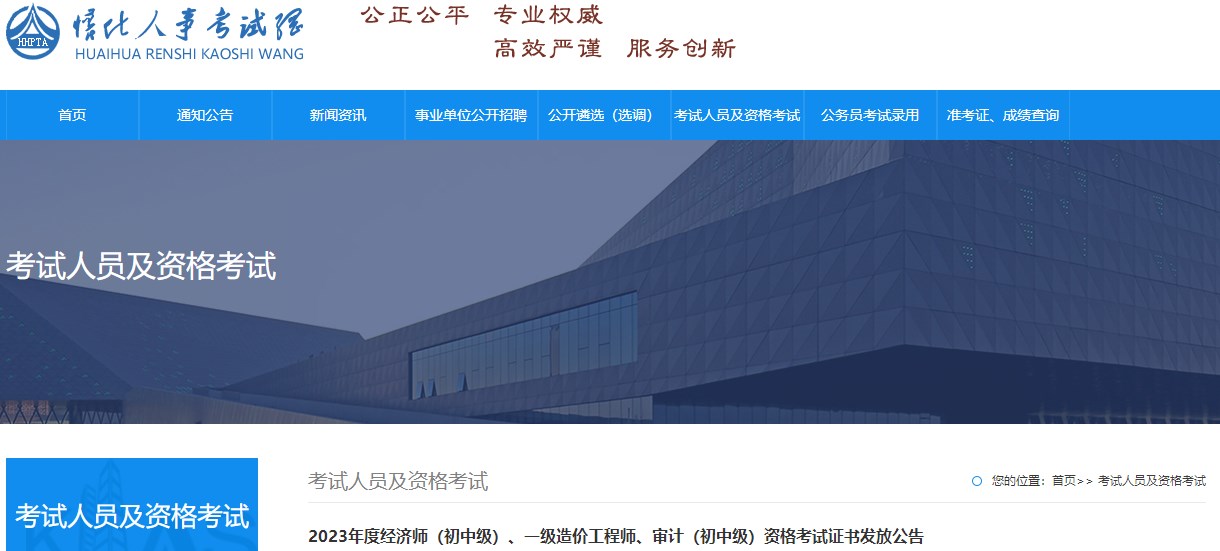 2023年度經(jīng)濟師（初中級）、一級造價工程師、審計（初中級）資格考試證書發(fā)放公告