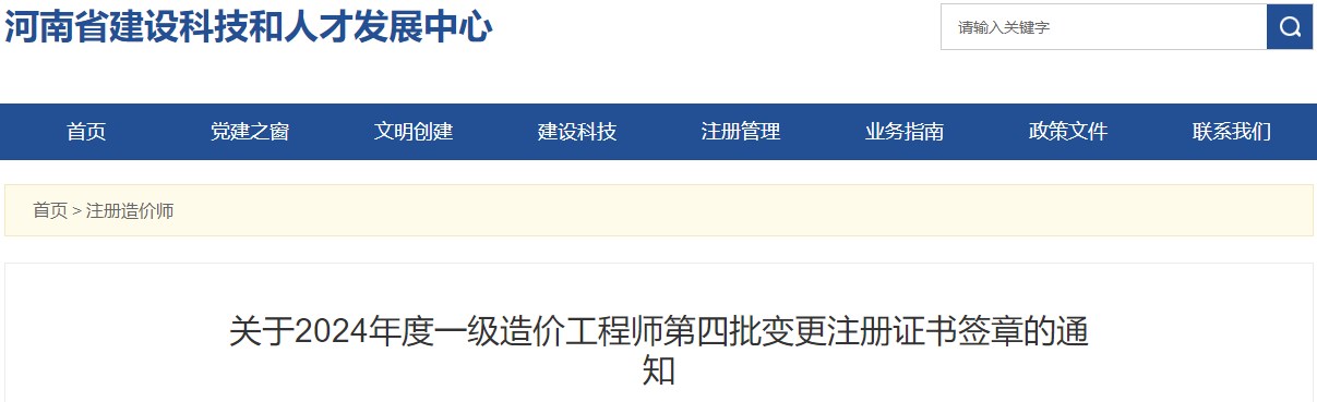 關(guān)于2024年度一級(jí)造價(jià)工程師第四批變更注冊(cè)證書(shū)簽章的通知