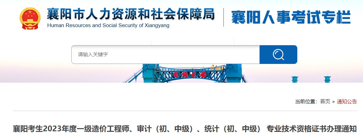 襄陽考生2023年度一級造價(jià)工程師、審計(jì)（初、中級）、統(tǒng)計(jì)（初、中級） 專業(yè)技術(shù)資格證書辦理通知