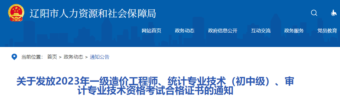 關(guān)于發(fā)放2023年一級造價工程師、統(tǒng)計專業(yè)技術(shù)（初中級）、審計專業(yè)技術(shù)資格考試合格證書的通知