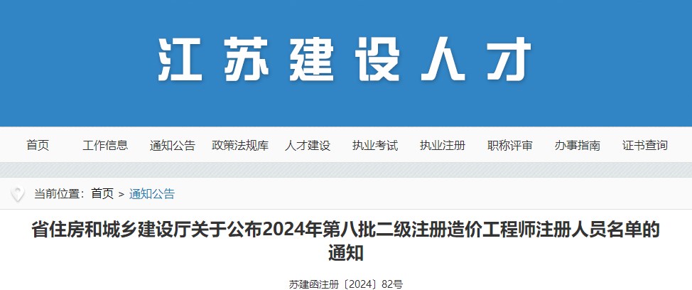 省住房和城鄉(xiāng)建設(shè)廳關(guān)于公布2024年第八批二級注冊造價工程師注冊人員名單的通知