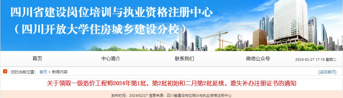 關于領取一級造價工程師2024年第1批、第2批初始和二月第2批延續(xù)、遺失補辦注冊證書的通知