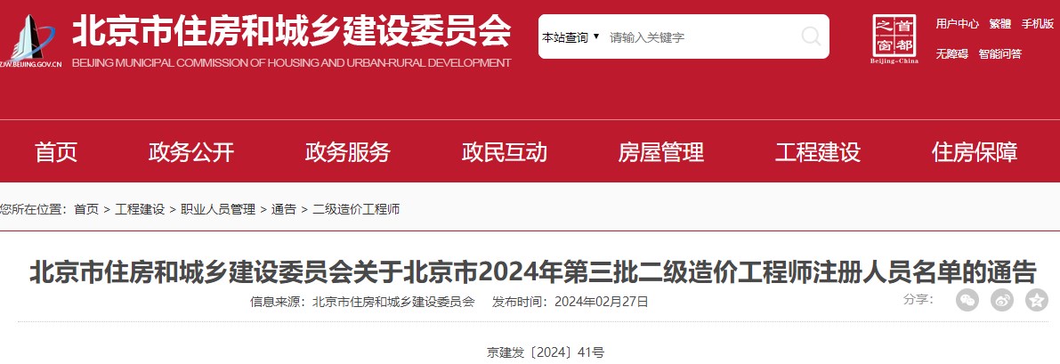 北京市住房和城鄉(xiāng)建設(shè)委員會(huì)關(guān)于北京市2024年第三批二級(jí)造價(jià)工程師注冊(cè)人員名單的通告