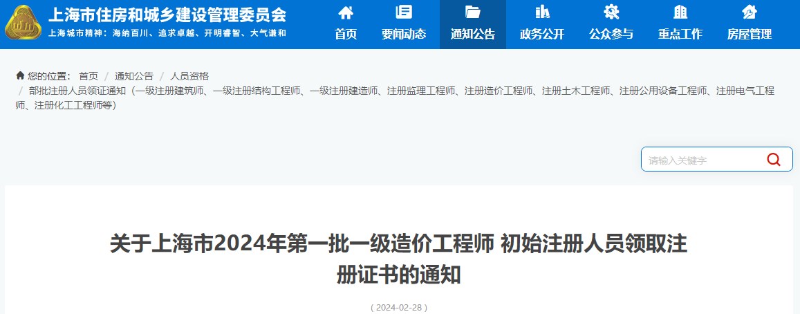 關(guān)于上海市2024年第一批一級(jí)造價(jià)工程師初始注冊(cè)人員領(lǐng)取注冊(cè)證書(shū)的通知