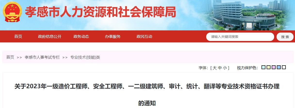 關(guān)于2023年一級(jí)造價(jià)工程師、安全工程師、一二級(jí)建筑師、審計(jì)、統(tǒng)計(jì)、翻譯等專業(yè)技術(shù)資格證書辦理的通知