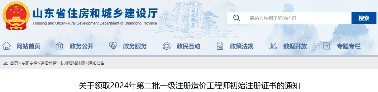 關(guān)于領(lǐng)取2024年第二批一級(jí)注冊(cè)造價(jià)工程師初始注冊(cè)證書的通知