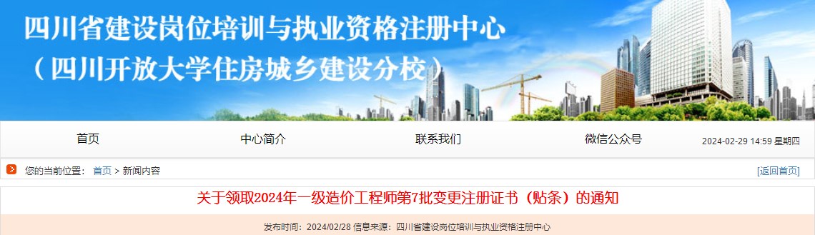 關(guān)于領(lǐng)取2024年一級造價工程師第7批變更注冊證書（貼條）的通知