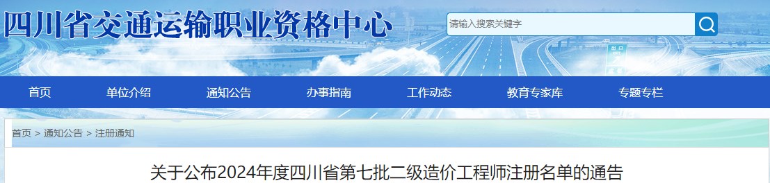 關(guān)于公布2024年度四川省第七批二級(jí)造價(jià)工程師注冊(cè)名單的通告