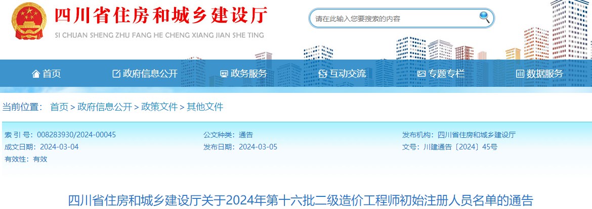 四川省住房和城鄉(xiāng)建設(shè)廳關(guān)于2024年第十六批二級(jí)造價(jià)工程師初始注冊(cè)人員名單的通告