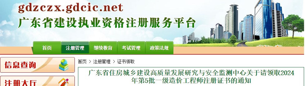 廣東省住房城鄉(xiāng)建設高質(zhì)量發(fā)展研究與安全監(jiān)測中心關(guān)于請領(lǐng)取2024年第5批一級造價工程師注冊證書的通知