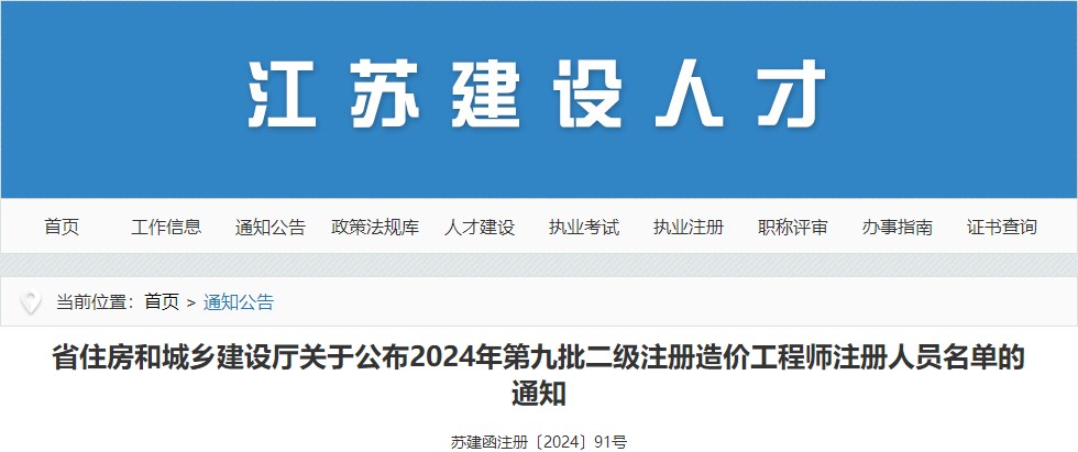 省住房和城鄉(xiāng)建設(shè)廳關(guān)于公布2024年第九批二級注冊造價工程師注冊人員名單的通知