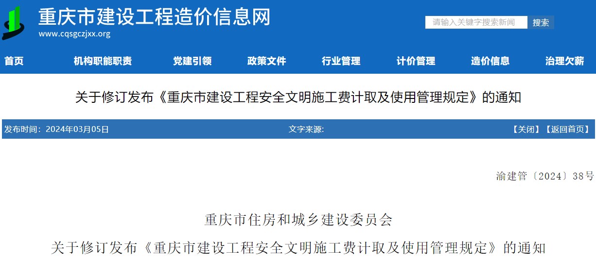 重慶市住房和城鄉(xiāng)建設委員會關于修訂發(fā)布《重慶市建設工程安全文明施工費計取及使用管理規(guī)定》的通知
