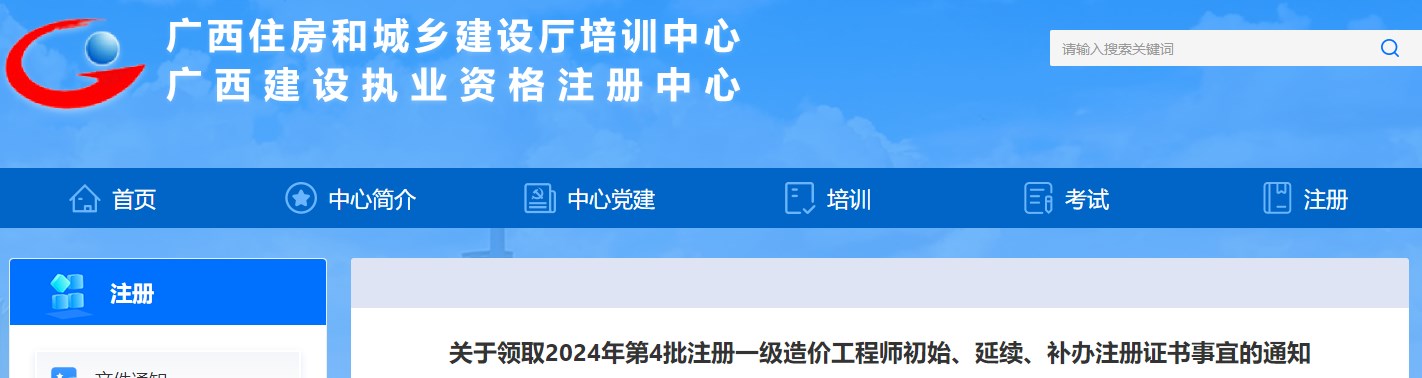 關(guān)于領(lǐng)取2024年第4批注冊一級造價工程師初始、延續(xù)、補辦注冊證書事宜的通知
