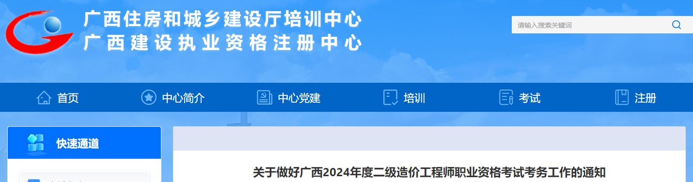 關(guān)于做好廣西2024年度二級造價工程師職業(yè)資格考試考務工作的通知