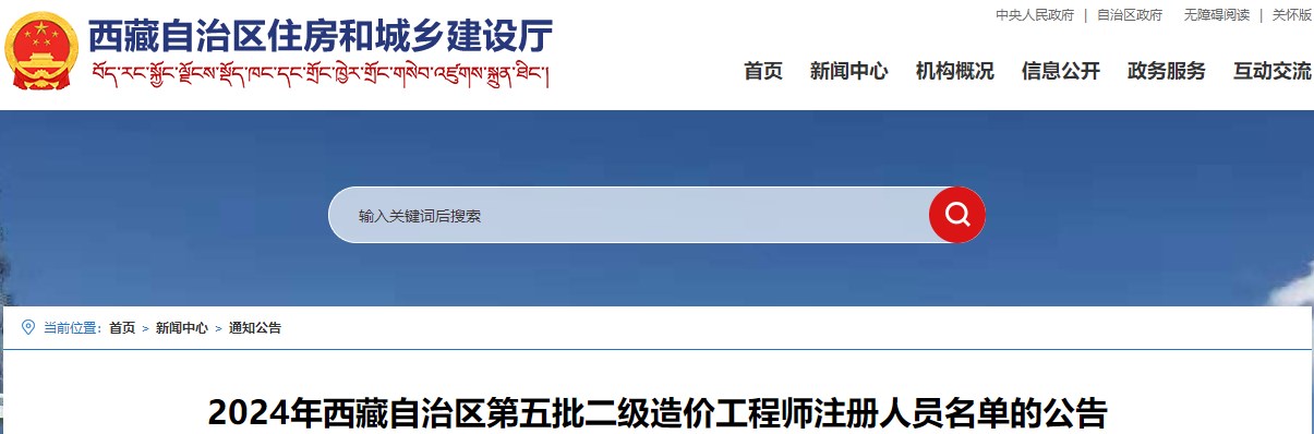2024年西藏自治區(qū)第五批二級造價(jià)工程師注冊人員名單的公告