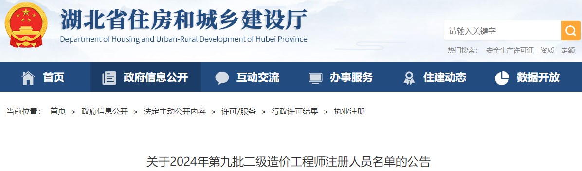 關(guān)于2024年第九批二級(jí)造價(jià)工程師注冊人員名單的公告
