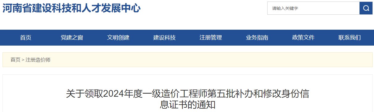 河南2024年一級(jí)造價(jià)工程師第五批補(bǔ)辦和修改身份信息證書(shū)領(lǐng)取通知