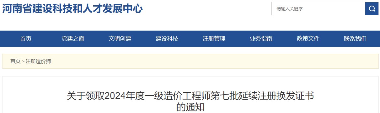 關(guān)于領(lǐng)取2024年度一級(jí)造價(jià)工程師第七批延續(xù)注冊(cè)換發(fā)證書(shū)的通知