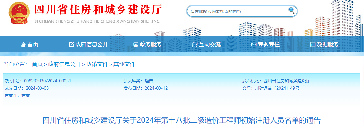 四川省住房和城鄉(xiāng)建設廳關于2024年第十八批二級造價工程師初始注冊人員名單的通告