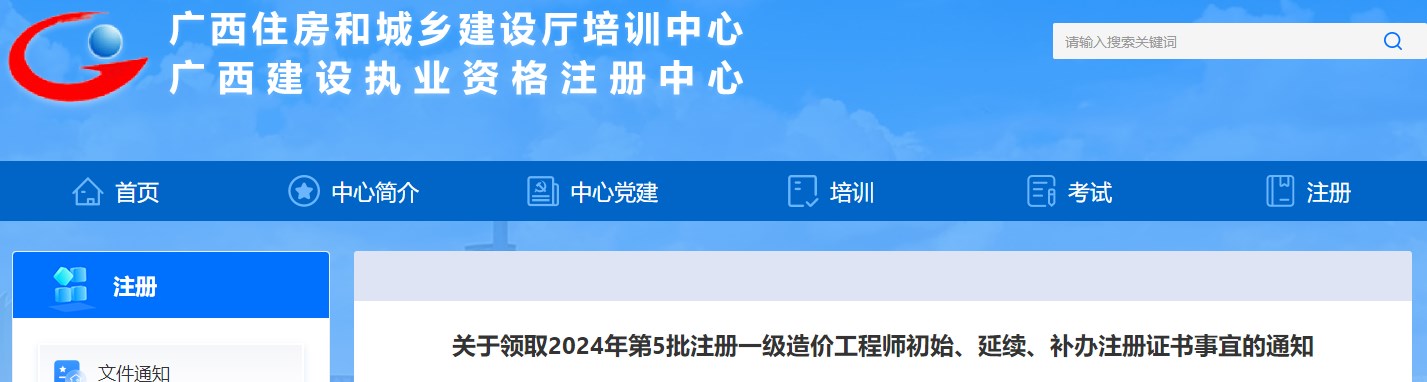 關(guān)于領(lǐng)取2024年第5批注冊一級造價工程師初始、延續(xù)、補辦注冊證書事宜的通知
