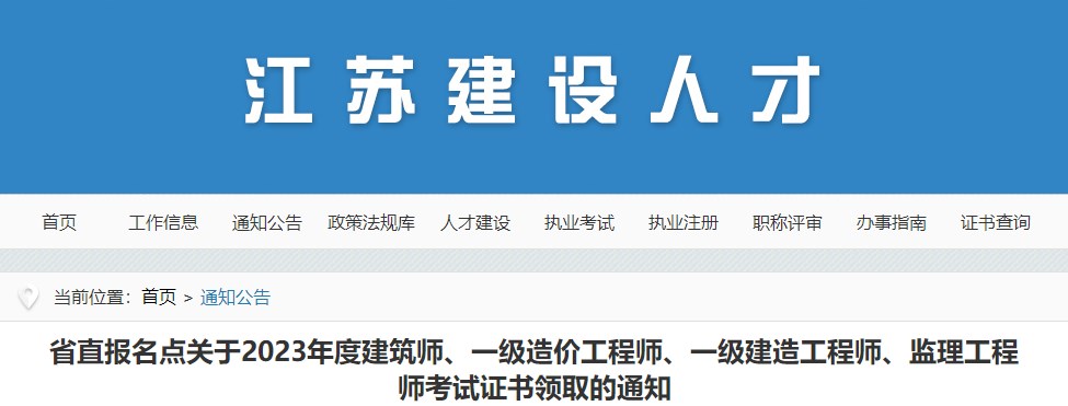 省直報名點關(guān)于2023年度建筑師、一級造價工程師、一級建造工程師、監(jiān)理工程師考試證書領(lǐng)取的通知