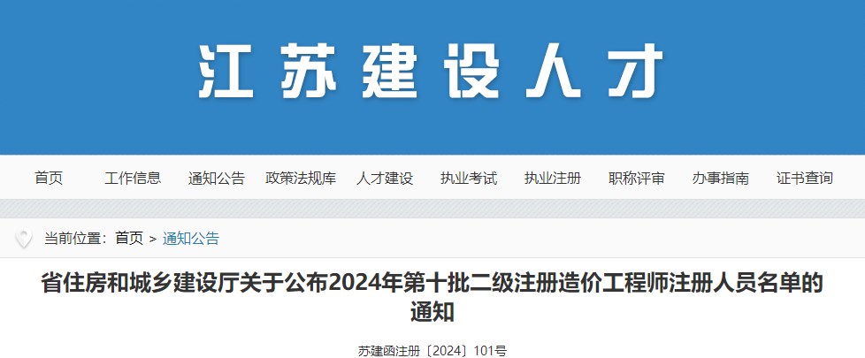 省住房和城鄉(xiāng)建設廳關(guān)于公布2024年第十批二級注冊造價工程師注冊人員名單的通知