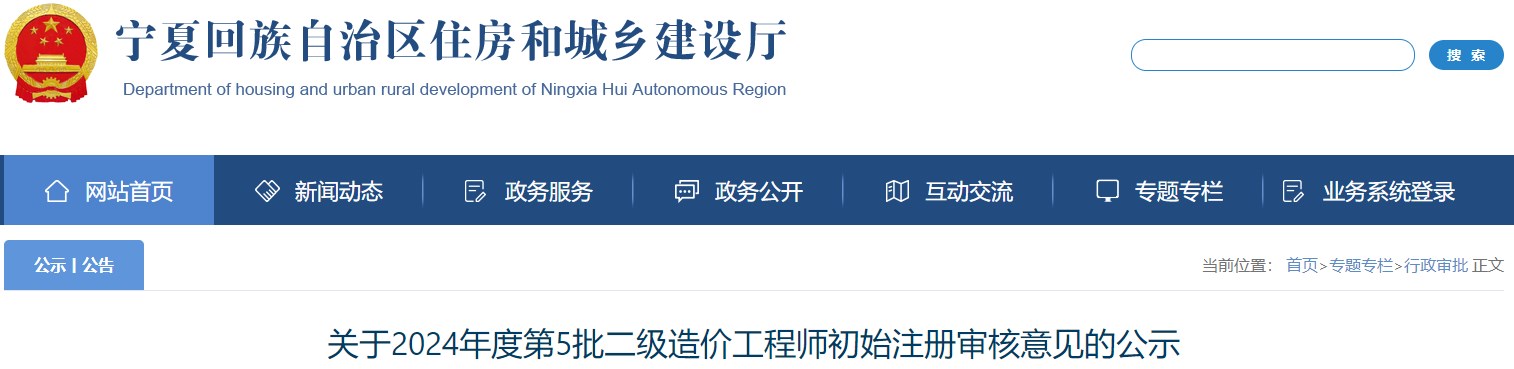 關(guān)于2024年度第5批二級造價工程師初始注冊審核意見的公示