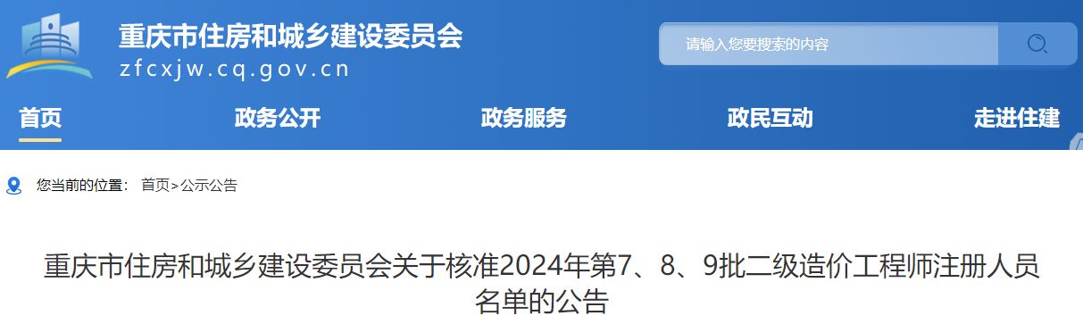 重慶市住房和城鄉(xiāng)建設(shè)委員會關(guān)于核準2024年第7、8、9批二級造價工程師注冊人員名單的公告