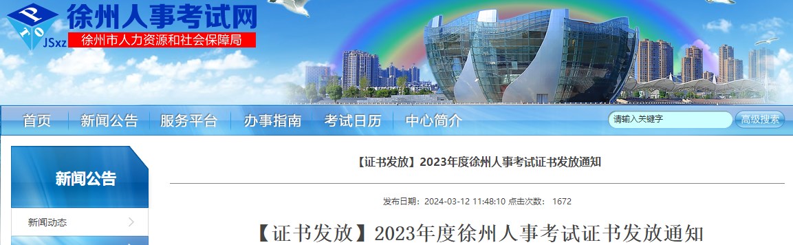 江蘇徐州2023年一級造價(jià)工程師考試證書發(fā)放通知