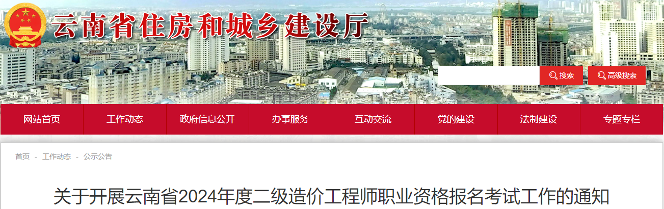 關(guān)于開(kāi)展云南省2024年度二級(jí)造價(jià)工程師職業(yè)資格報(bào)名考試工作的通知