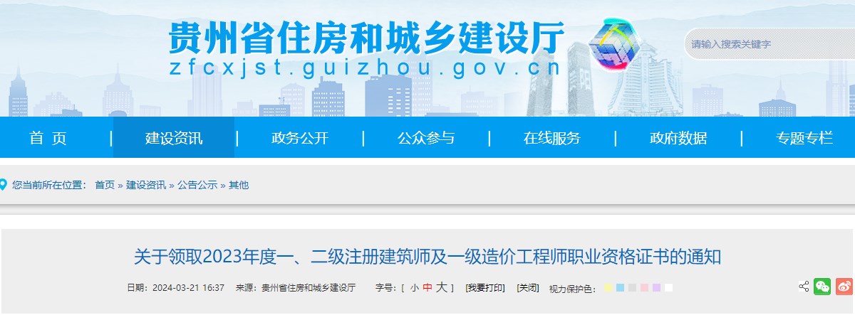 貴州省住房和城鄉(xiāng)建設廳網(wǎng)站發(fā)布《關于領取2023年度一、二級注冊建筑師及一級造價工程師職業(yè)資格證書的通知》