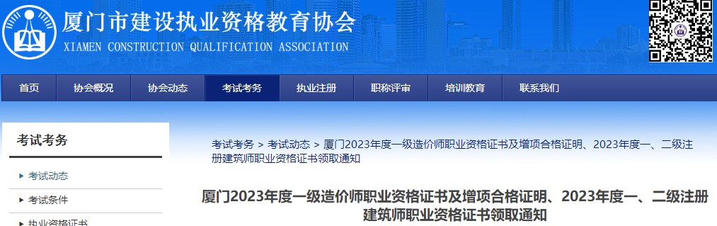 廈門(mén)2023年度一級(jí)造價(jià)師職業(yè)資格證書(shū)及增項(xiàng)合格證明、2023年度一、二級(jí)注冊(cè)建筑師職業(yè)資格證書(shū)領(lǐng)取通知