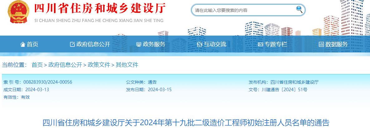 四川省住房和城鄉(xiāng)建設(shè)廳關(guān)于2024年第十九批二級(jí)造價(jià)工程師初始注冊(cè)人員名單的通告