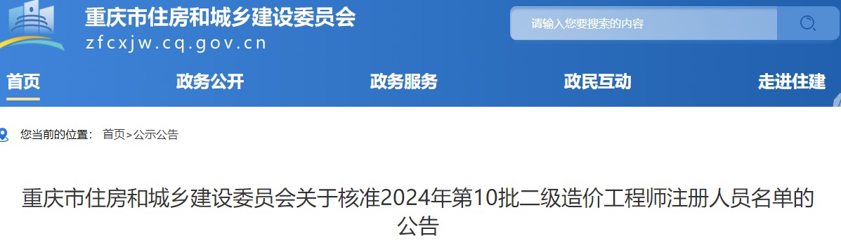 重慶市住房和城鄉(xiāng)建設(shè)委員會關(guān)于核準(zhǔn)2024年第10批二級造價工程師注冊人員名單的公告