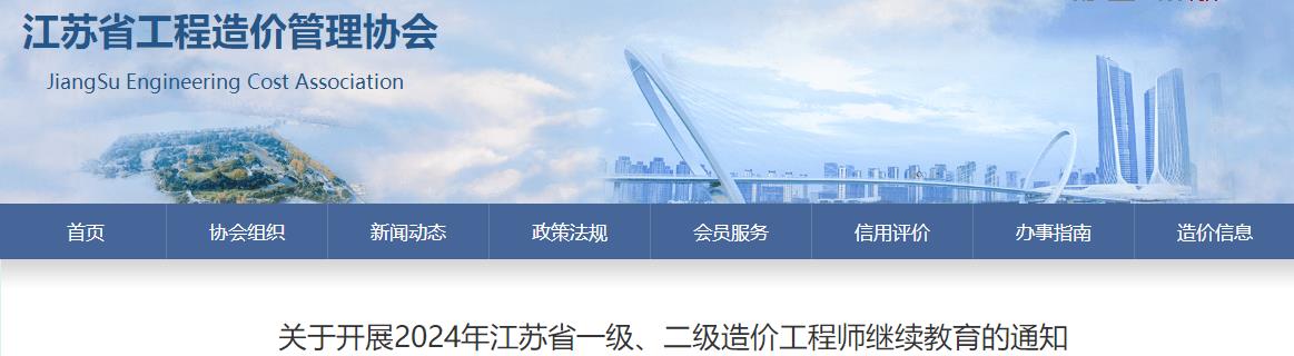 關于開展2024年江蘇省一級、二級造價工程師繼續(xù)教育的通知