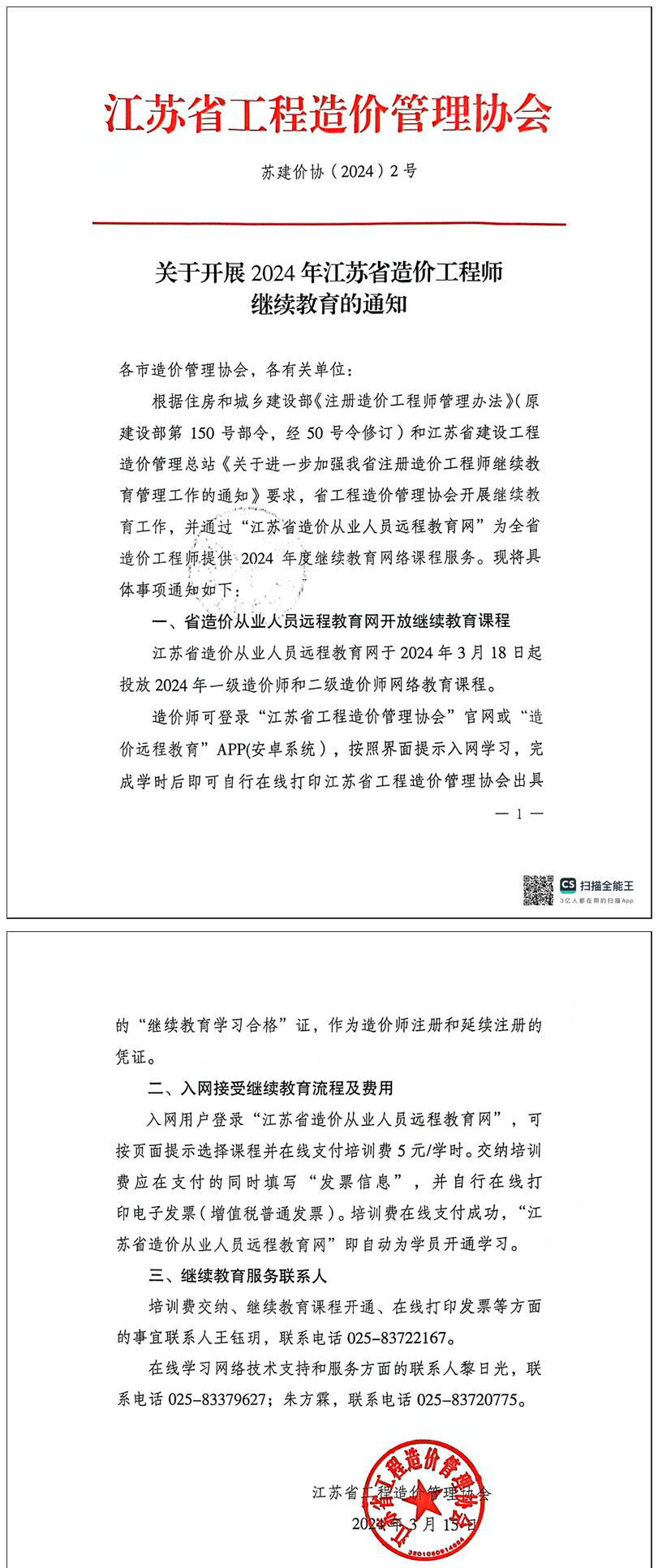 關于開展2024年江蘇省一級、二級造價工程師繼續(xù)教育的通知全文