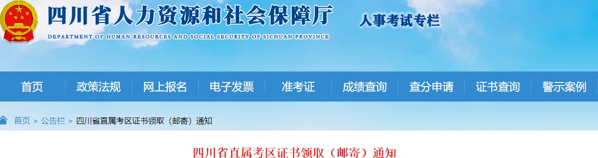 四川省直屬考區(qū)2023年一級(jí)造價(jià)師及相應(yīng)證書證書領(lǐng)取（郵寄）通知