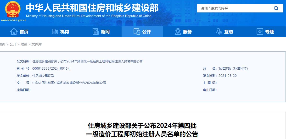 住房城鄉(xiāng)建設(shè)部關(guān)于公布2024年第四批一級造價(jià)工程師初始注冊人員名單的公告
